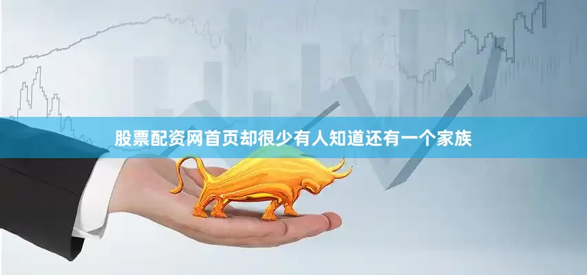 股票配资网首页却很少有人知道还有一个家族
