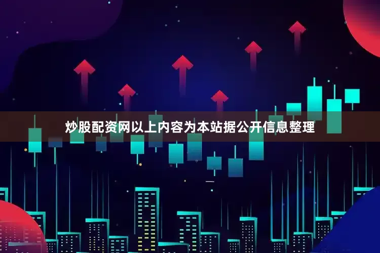 炒股配资网以上内容为本站据公开信息整理