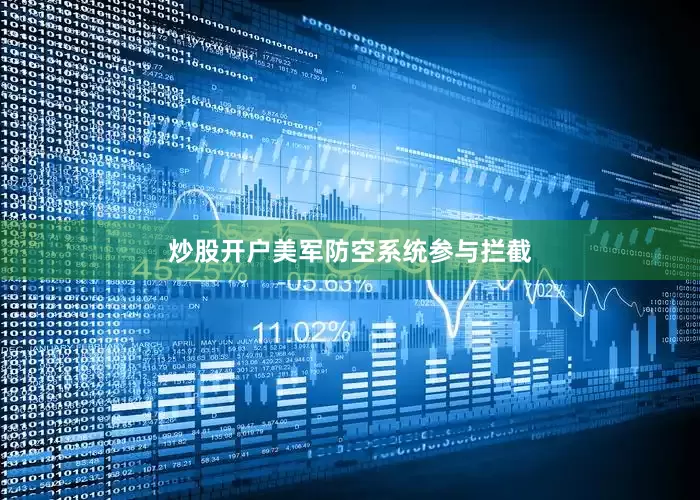 炒股开户美军防空系统参与拦截