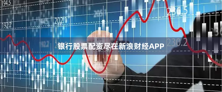 银行股票配资尽在新浪财经APP