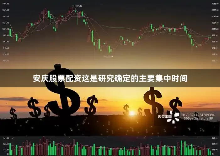 安庆股票配资这是研究确定的主要集中时间
