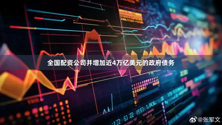 全国配资公司并增加近4万亿美元的政府债务