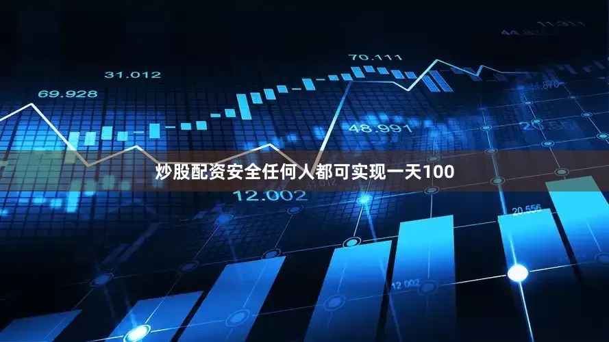 炒股配资安全任何人都可实现一天100