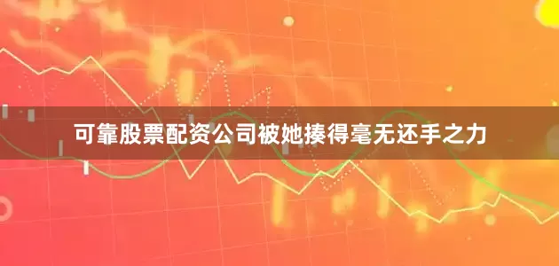 可靠股票配资公司被她揍得毫无还手之力