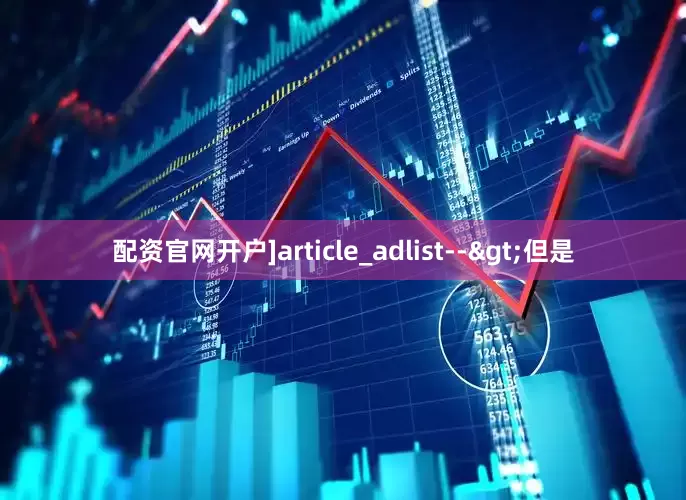 配资官网开户]article_adlist-->　　但是