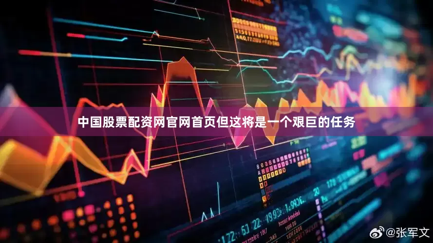 中国股票配资网官网首页但这将是一个艰巨的任务