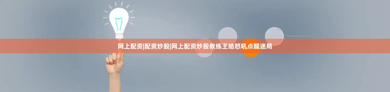 网上配资|配资炒股|网上配资炒股教练王皓怒吼点醒迷局