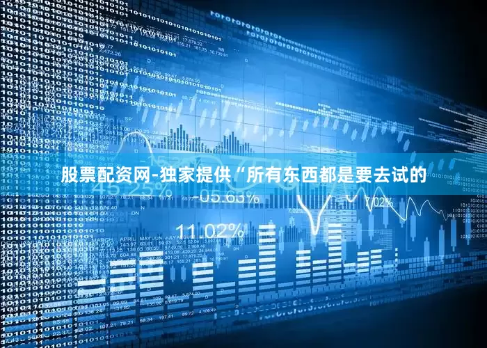 股票配资网-独家提供“所有东西都是要去试的