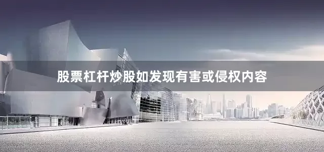 股票杠杆炒股如发现有害或侵权内容