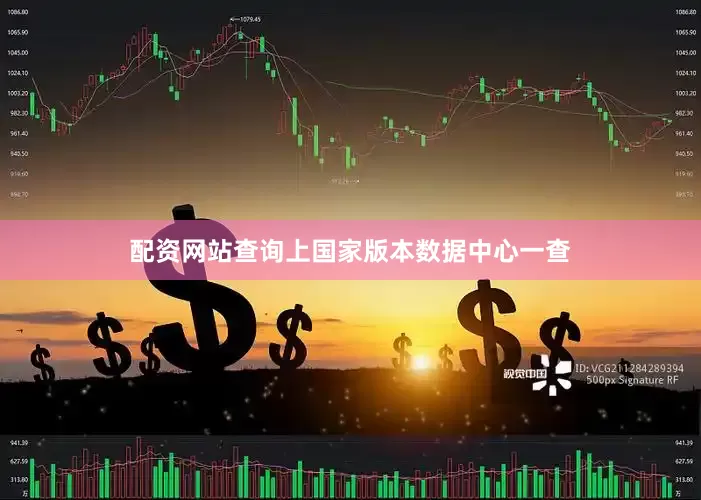 配资网站查询上国家版本数据中心一查