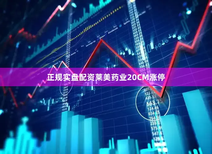 正规实盘配资莱美药业20CM涨停