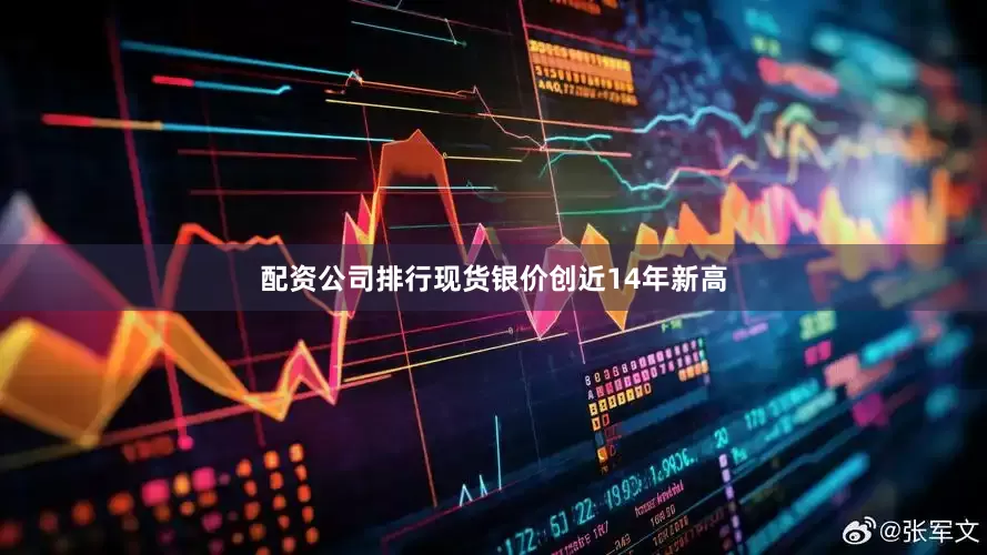 配资公司排行现货银价创近14年新高