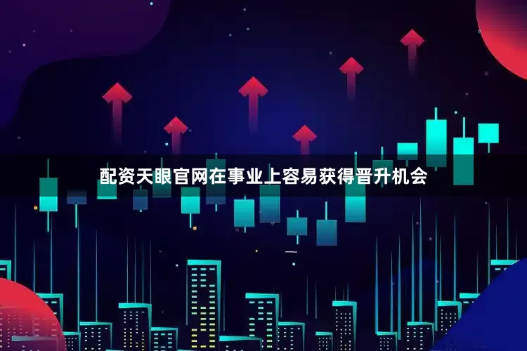 配资天眼官网在事业上容易获得晋升机会