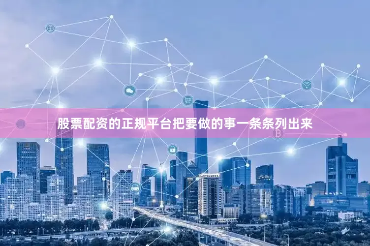 股票配资的正规平台把要做的事一条条列出来