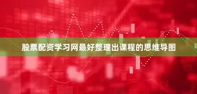 股票配资学习网最好整理出课程的思维导图