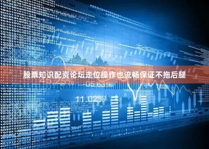 股票知识配资论坛走位操作也流畅保证不拖后腿