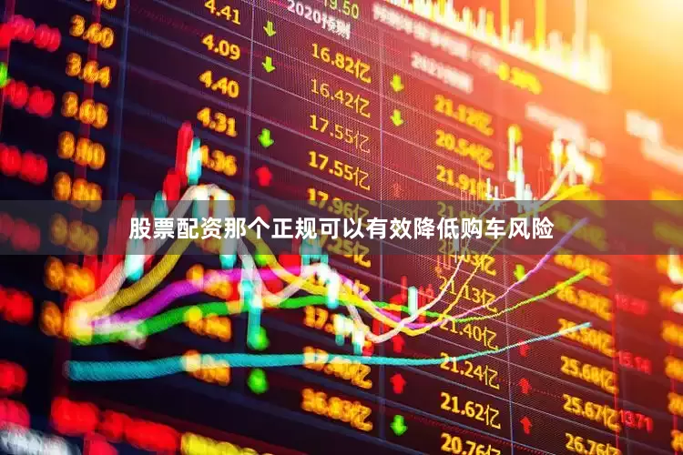 股票配资那个正规可以有效降低购车风险