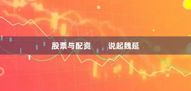 股票与配资        说起魏延