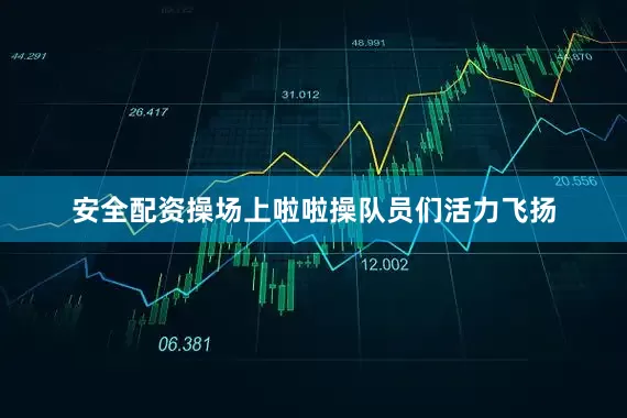 安全配资操场上啦啦操队员们活力飞扬