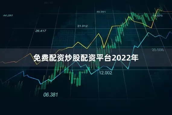免费配资炒股配资平台2022年