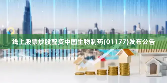 线上股票炒股配资中国生物制药(01177)发布公告
