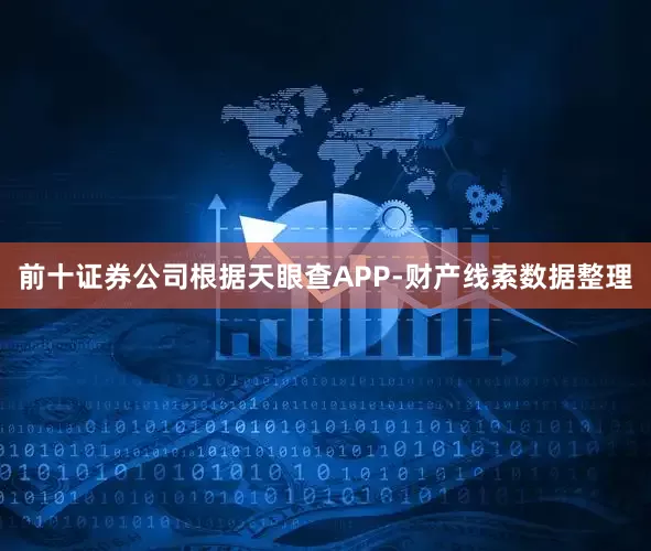 前十证券公司根据天眼查APP-财产线索数据整理