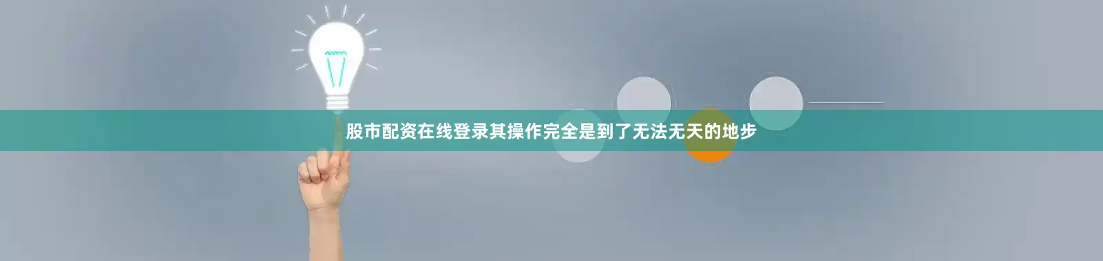 股市配资在线登录其操作完全是到了无法无天的地步