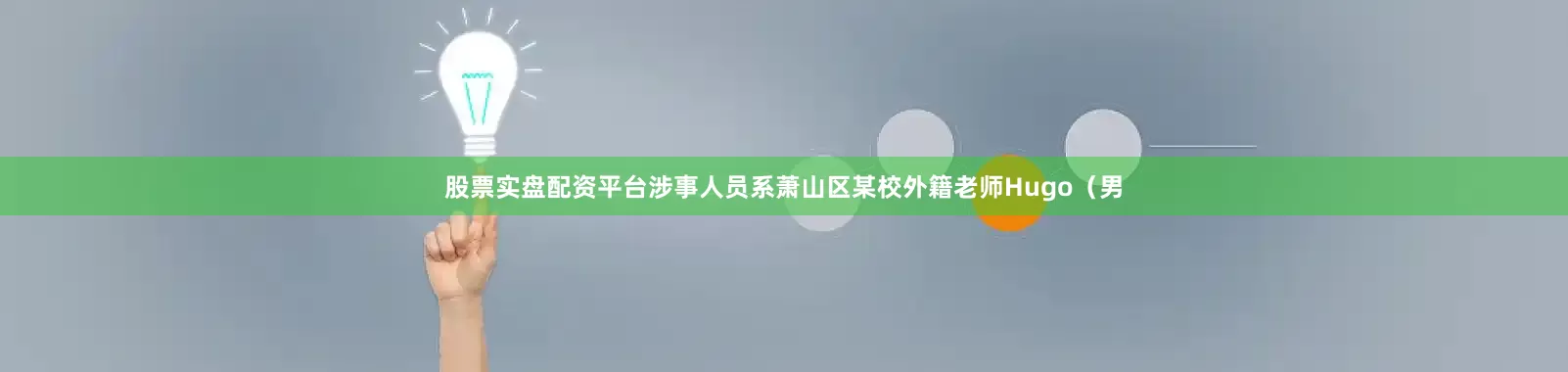 股票实盘配资平台涉事人员系萧山区某校外籍老师Hugo（男