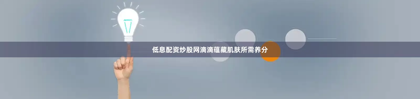 低息配资炒股网滴滴蕴藏肌肤所需养分