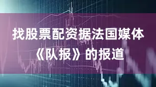 找股票配资据法国媒体《队报》的报道