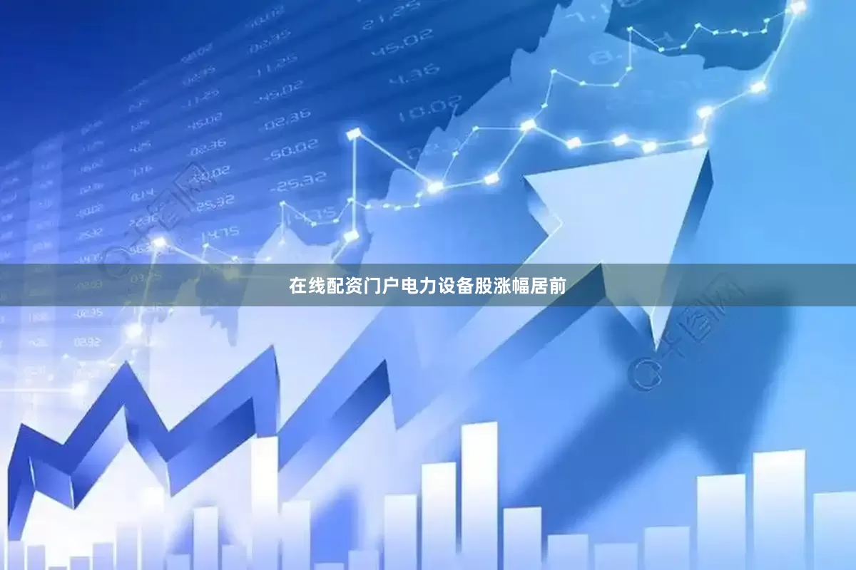 在线配资门户　　电力设备股涨幅居前