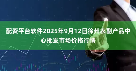 配资平台软件2025年9月12日徐州农副产品中心批发市场价格行情