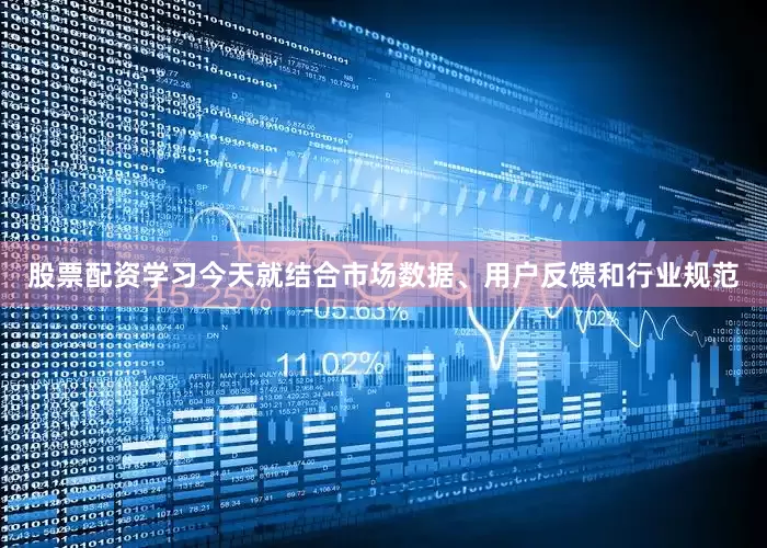 股票配资学习今天就结合市场数据、用户反馈和行业规范