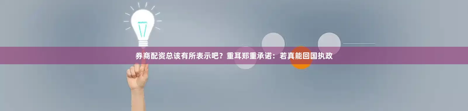 券商配资总该有所表示吧？重耳郑重承诺：若真能回国执政