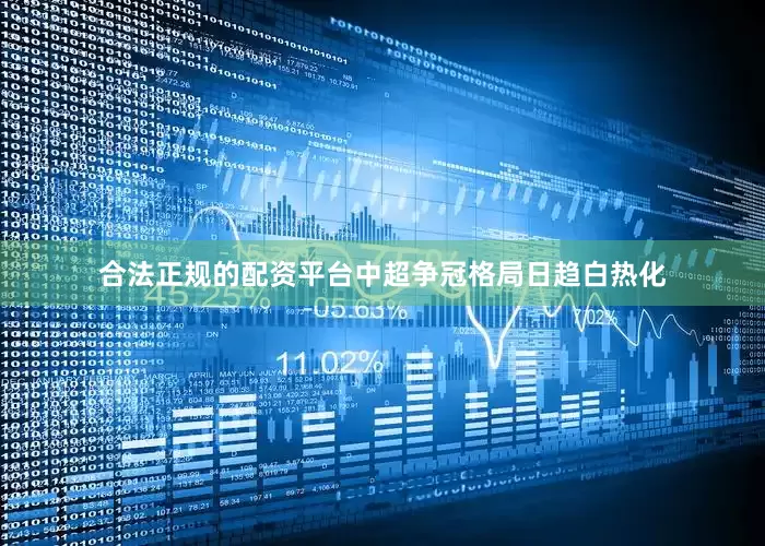 合法正规的配资平台中超争冠格局日趋白热化