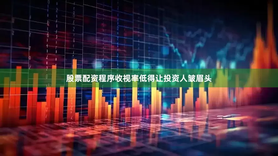 股票配资程序收视率低得让投资人皱眉头