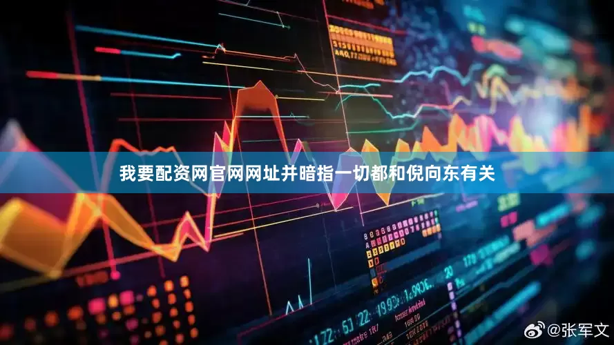 我要配资网官网网址并暗指一切都和倪向东有关