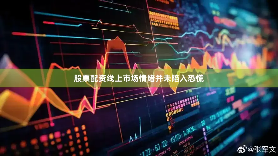 股票配资线上市场情绪并未陷入恐慌
