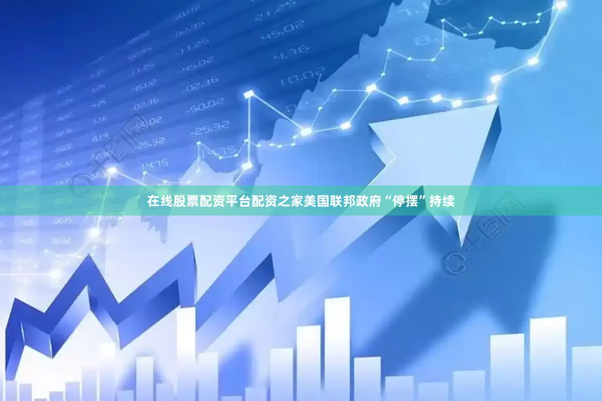 在线股票配资平台配资之家美国联邦政府“停摆”持续