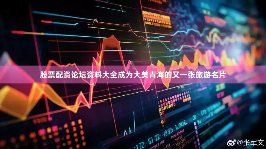 股票配资论坛资料大全成为大美青海的又一张旅游名片