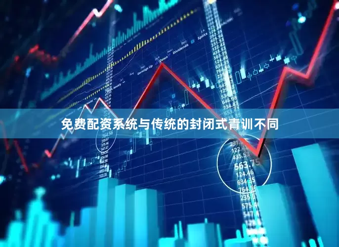 免费配资系统与传统的封闭式青训不同